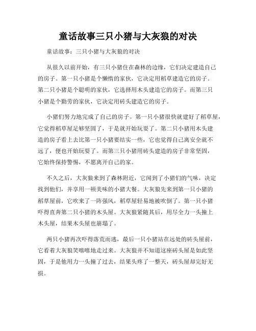 童话故事三只小猪与大灰狼的对决