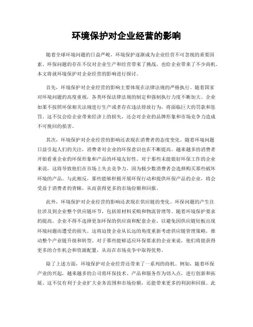 环境保护对企业经营的影响
