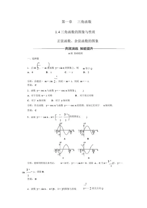 【金版学案】高中数学人教A版必修四练习：1.4.1正弦函数、余弦函数的图象(含答案解析)