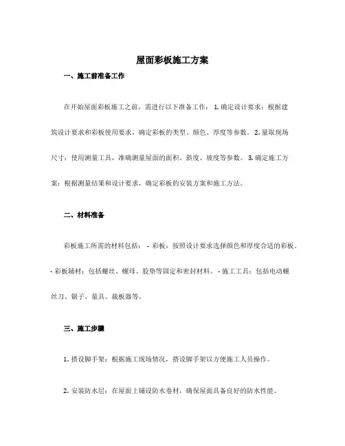 屋面彩板施工方案