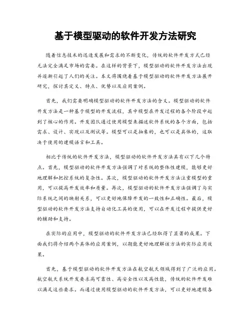 基于模型驱动的软件开发方法研究