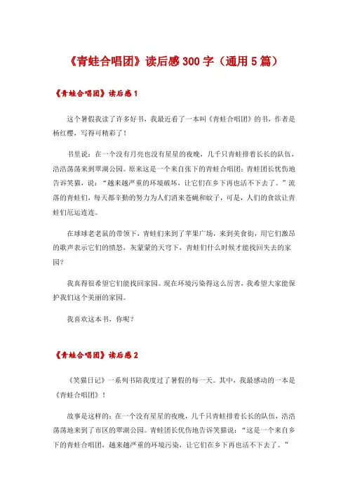 《青蛙合唱团》读后感300字(通用5篇)