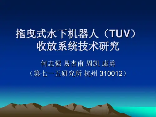 拖曳式水下机器人(TUV)收放系统技术研究