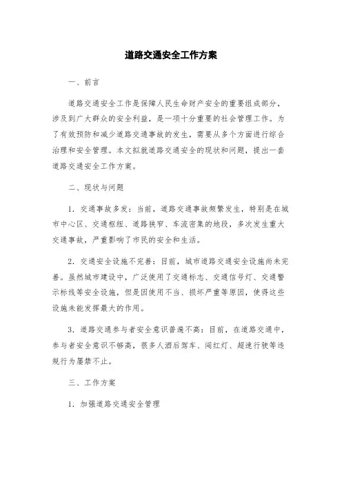 道路交通安全工作方案
