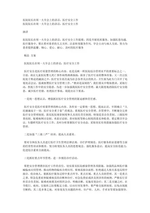医院院长在周一大早会上的讲话：医疗安全工作