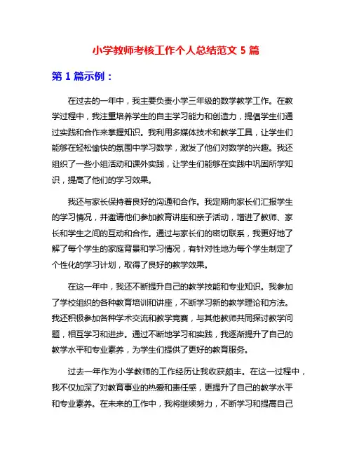 小学教师考核工作个人总结范文5篇
