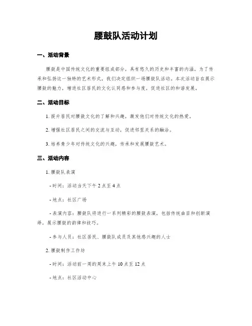 腰鼓队活动计划