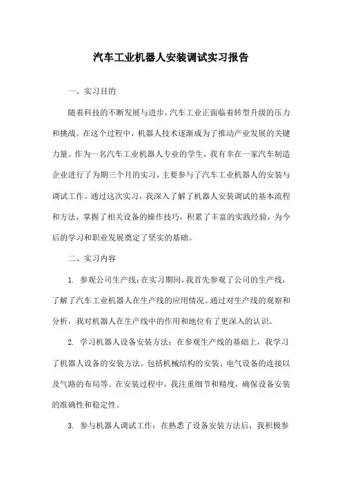 汽车工业机器人安装调试实习报告
