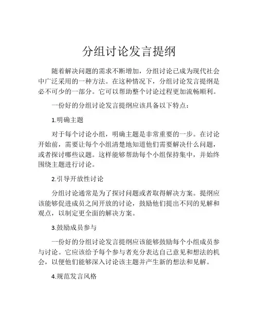 分组讨论发言提纲