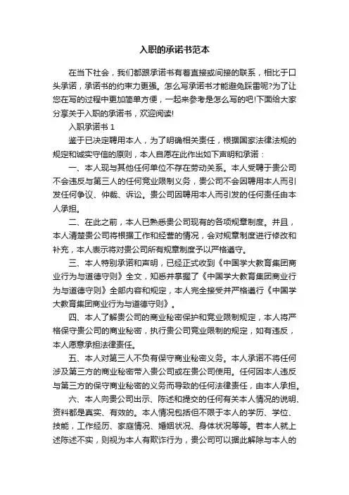 入职的承诺书范本