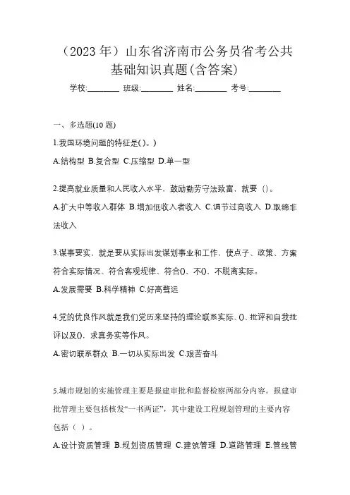 (2023年)山东省济南市公务员省考公共基础知识真题(含答案)