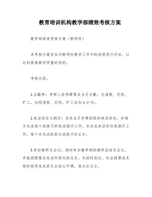 教育培训机构教学部绩效考核方案