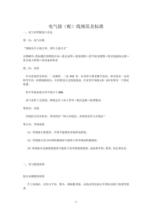 电气接配线规范及标准