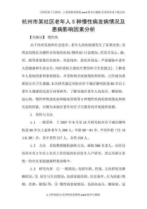 杭州市某社区老年人5种慢性病发病情况及患病影响因素分析