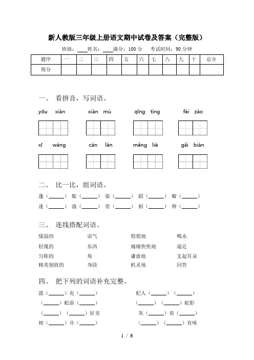 新人教版三年级上册语文期中试卷及答案(完整版)