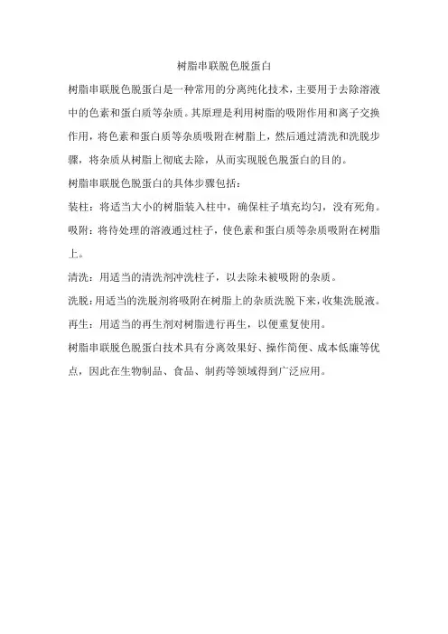 树脂串联脱色脱蛋白