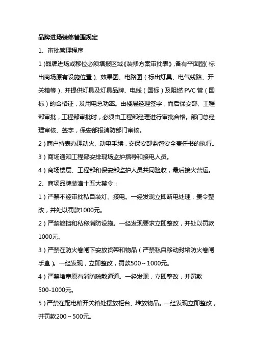 百货商场装修管理规定(超实用)
