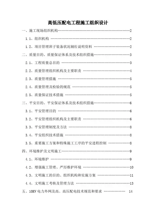 高低压配电工程施工组织设计
