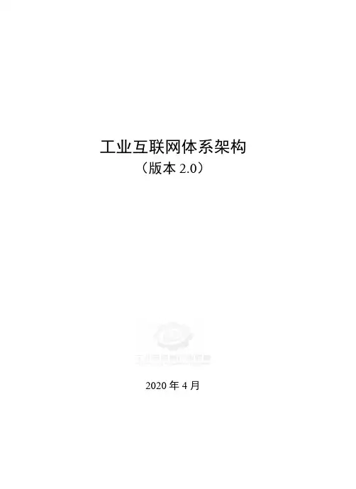 工业互联网体系架构 (版本2.0)202004