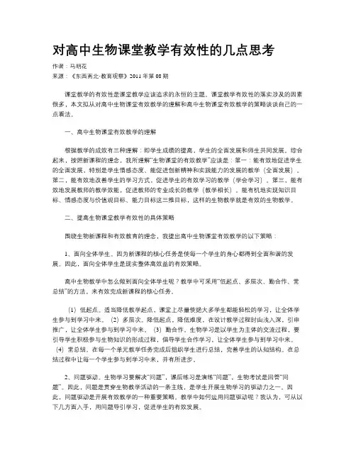 对高中生物课堂教学有效性的几点思考