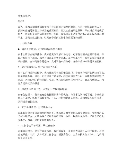 服装销售业绩差检讨书