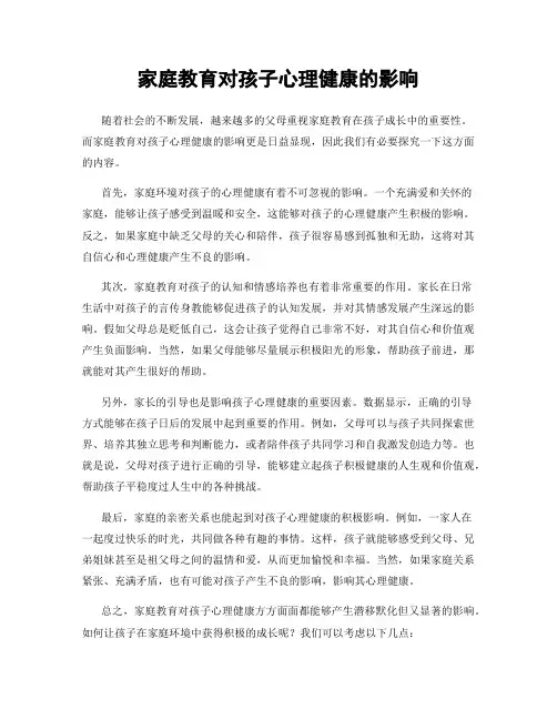家庭教育对孩子心理健康的影响