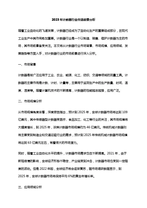 2023年计数器行业市场前景分析