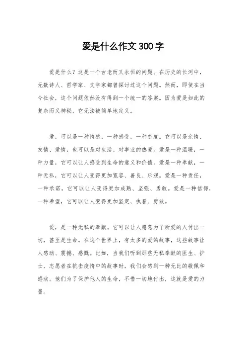 爱是什么作文300字