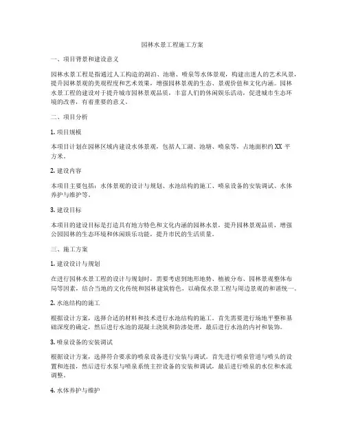 园林水景工程施工方案