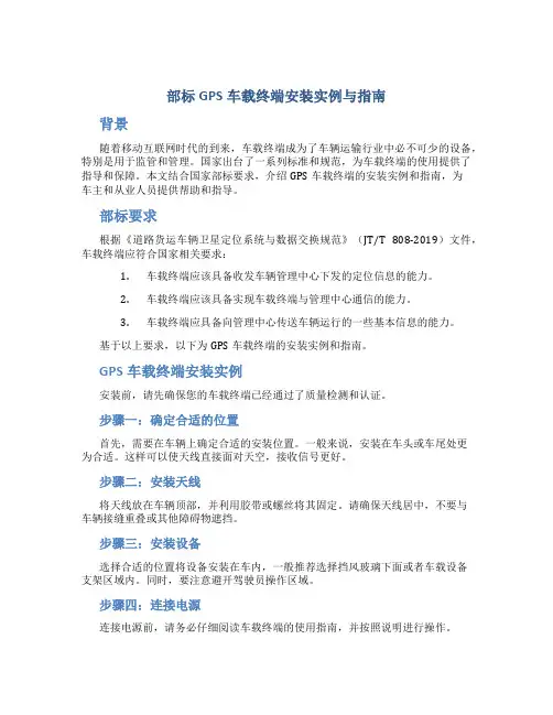 部标GPS车载终端安装实例与指南