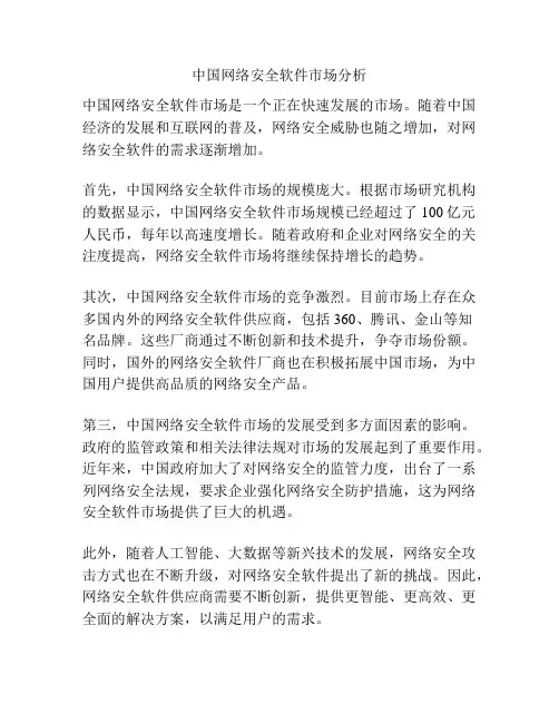 中国网络安全软件市场分析