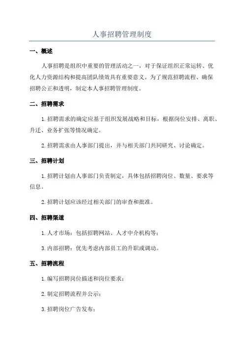 人事招聘管理制度