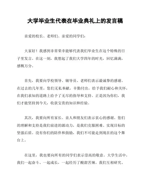 大学毕业生代表在毕业典礼上的发言稿