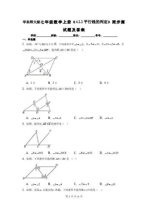 华东师大版七年级数学上册《4.2.2平行线的判定》同步测试题及答案
