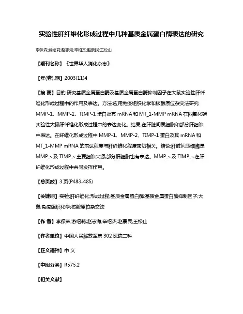 实验性肝纤维化形成过程中几种基质金属蛋白酶表达的研究