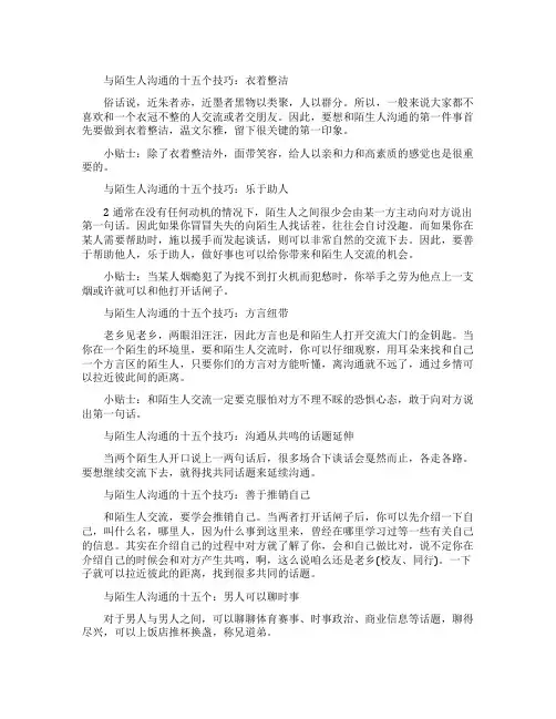 如何与陌生人沟通的十五个技巧