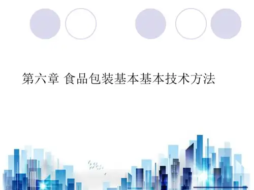 现代食品包装基本技术讲义(ppt 78页)PPT学习课件