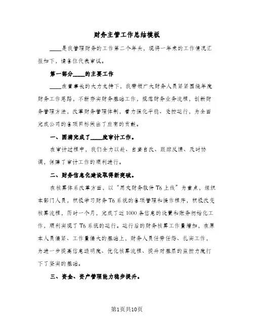 财务主管工作总结模板（三篇）
