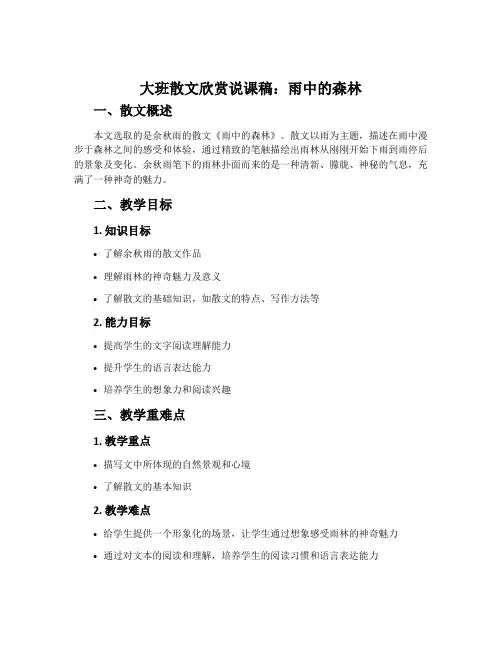 大班散文欣赏说课稿：雨中的森林