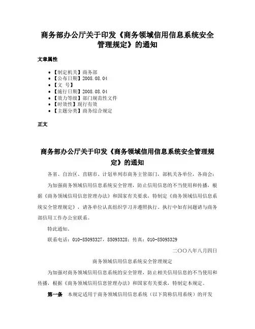 商务部办公厅关于印发《商务领域信用信息系统安全管理规定》的通知