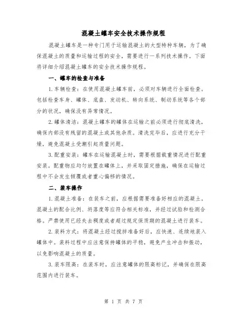 混凝土罐车安全技术操作规程(3篇)