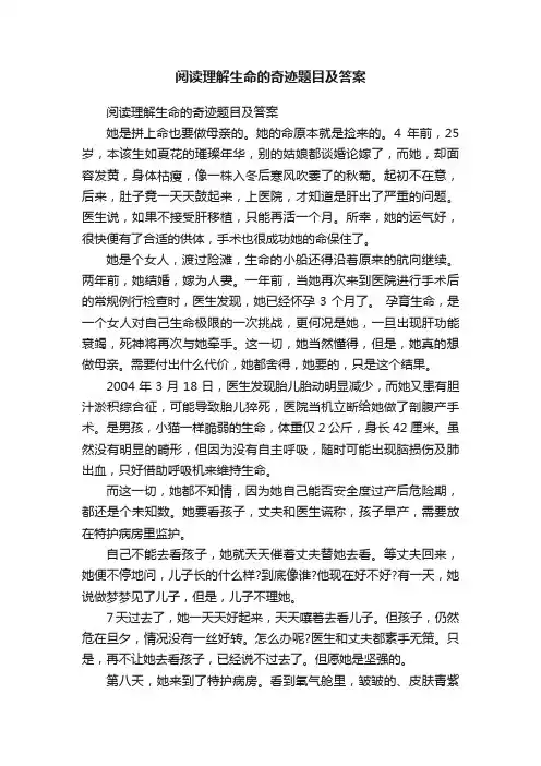 阅读理解生命的奇迹题目及答案