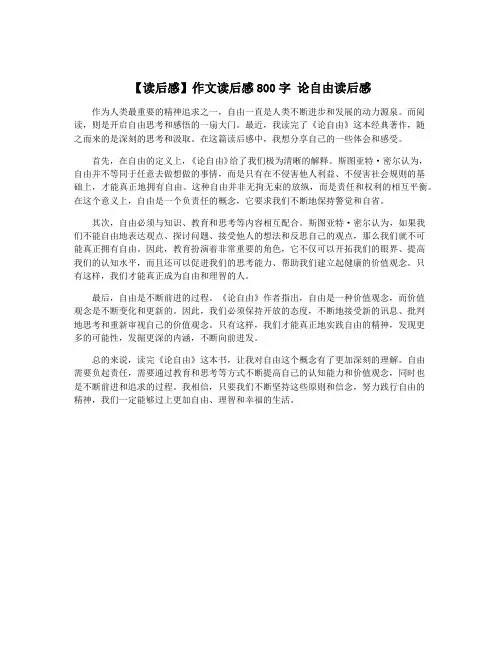 【读后感】作文读后感800字 论自由读后感
