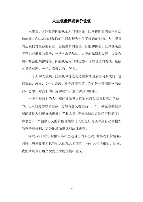 人生观世界观和价值观