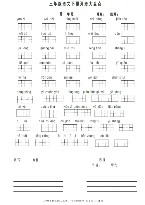人教版三年级语文下册看拼音写词语田字格 (1)