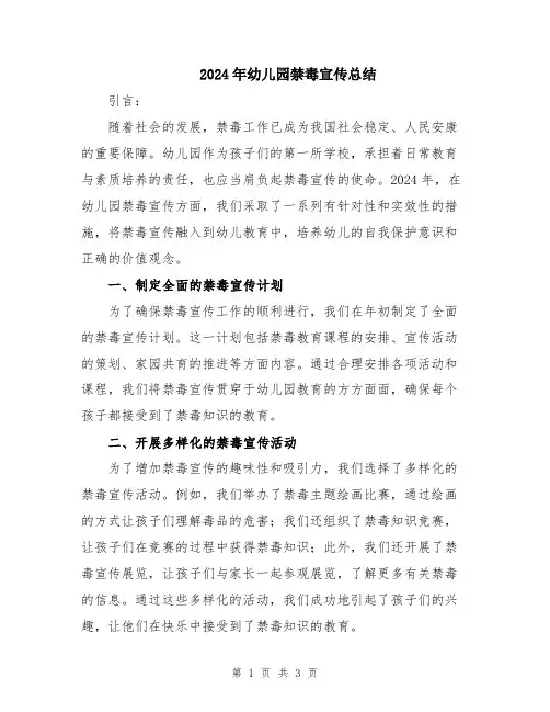 2024年幼儿园禁毒宣传总结
