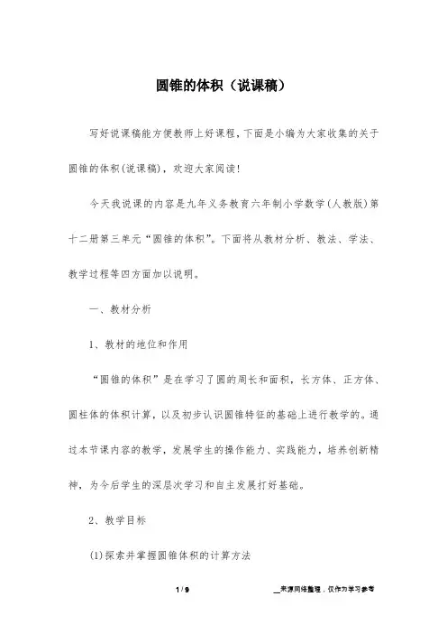 圆锥的体积(说课稿)