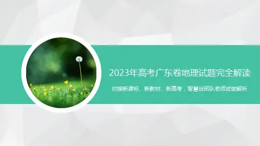 2023年高考地理真题完全解读(广东卷)