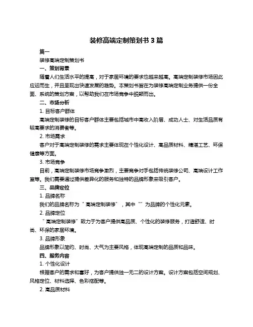 装修高端定制策划书3篇