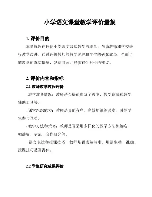 小学语文课堂教学评价量规